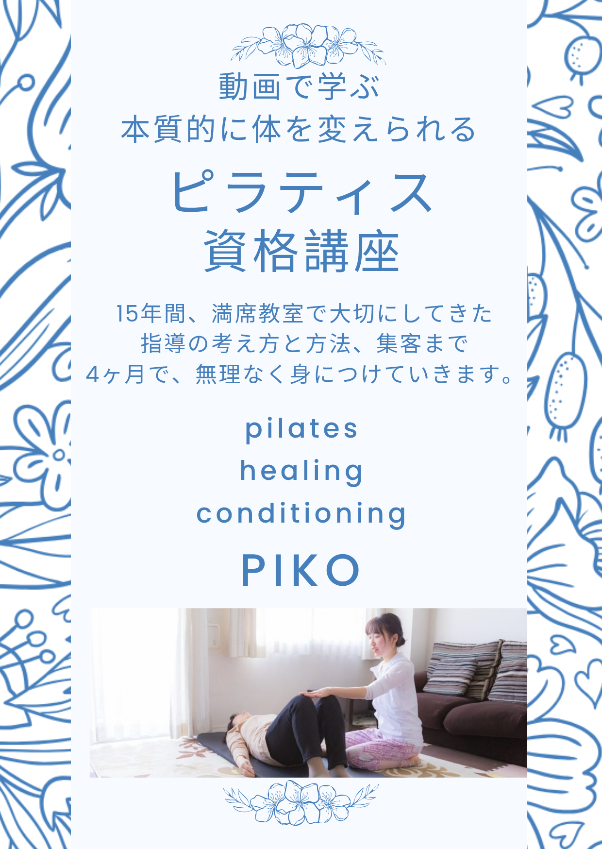 新時代のピラティス×ヒーリング資格講座